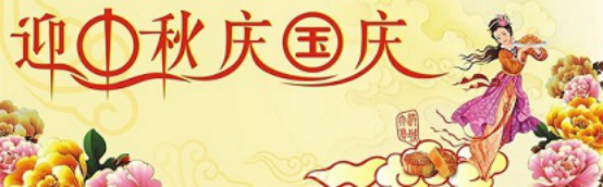 愛在你我/中秋國慶喜相逢，萬家團(tuán)圓意相同！